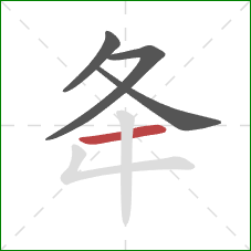 夅的笔顺第4画：横