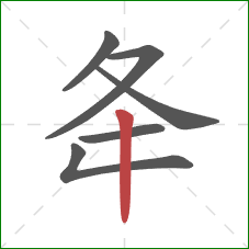 夅的笔顺第6画：竖