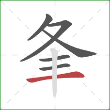 夆的笔顺第6画：横