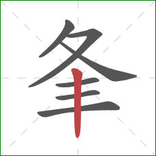 夆的笔顺第7画：竖