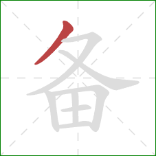 备的笔顺第1画：撇