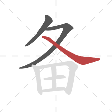 备的笔顺第3画：捺