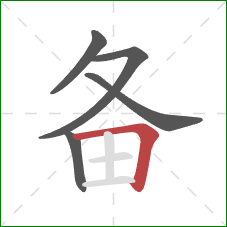 备的笔顺第5画：横折