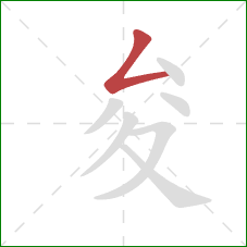 夋的笔顺第1画：撇折