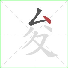 夋的笔顺第2画：点