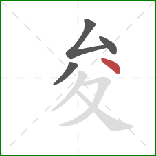 夋的笔顺第4画：点