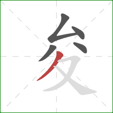 夋的笔顺第5画：撇