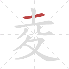 夌的笔顺第1画：横