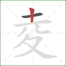 夌的笔顺第2画：竖