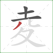 夌的笔顺第4画：撇