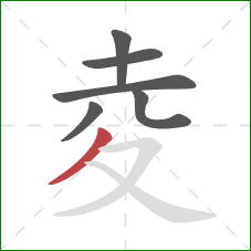 夌的笔顺第6画：撇