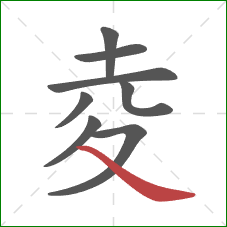 夌的笔顺第8画：捺