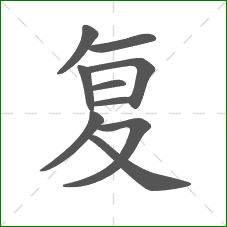 复的部首