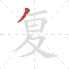 复的笔顺第1画：撇