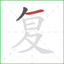 复的笔顺第2画：横