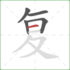 复的笔顺第5画：横