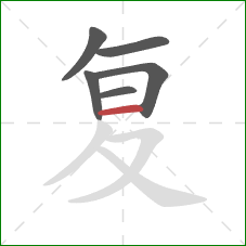 复的笔顺第6画：横