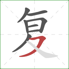 复的笔顺第8画：横撇