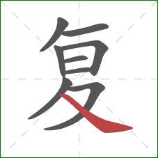复的笔顺第9画：捺