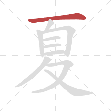 夏的笔顺第1画：横