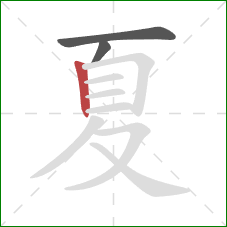 夏的笔顺第3画：竖