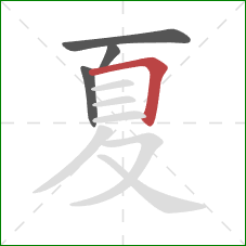 夏的笔顺第4画：横折