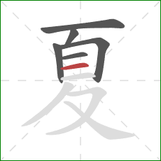 夏的笔顺第6画：横