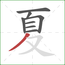 夏的笔顺第8画：撇