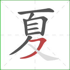 夏的笔顺第9画：横撇