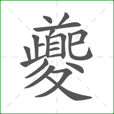 夔的部首 夔的部首