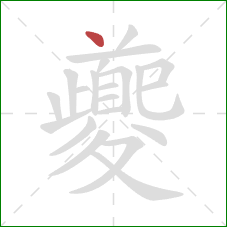 夔的笔顺第1画:点 夔的笔顺第1画:点