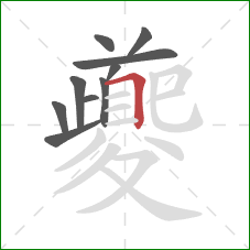 夔的笔顺第10画:横折 夔的笔顺第10画:横折