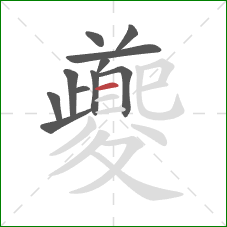 夔的笔顺第11画:横 夔的笔顺第11画:横