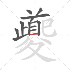 夔的笔顺第13画:横 夔的笔顺第13画:横