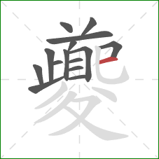 夔的笔顺第15画:横 夔的笔顺第15画:横