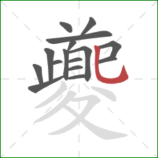 夔的笔顺第16画:竖弯钩 夔的笔顺第16画:竖弯钩