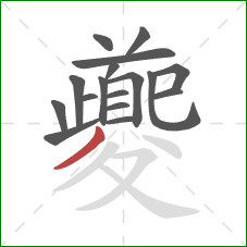 夔的笔顺第17画:撇 夔的笔顺第17画:撇