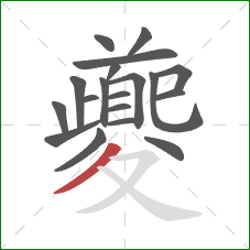 夔的笔顺第19画:撇 夔的笔顺第19画:撇