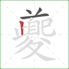 夔的笔顺第4画:竖 夔的笔顺第4画:竖