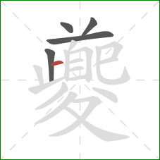 夔的笔顺第5画:横 夔的笔顺第5画:横