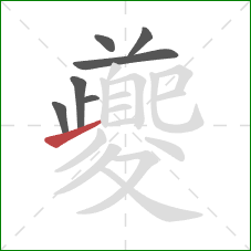 夔的笔顺第7画:提 夔的笔顺第7画:提