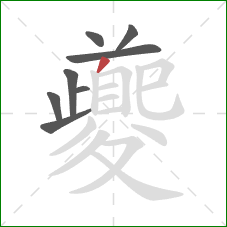 夔的笔顺第8画:撇 夔的笔顺第8画:撇