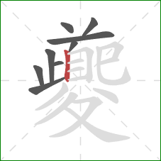 夔的笔顺第9画:竖 夔的笔顺第9画:竖