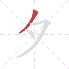 夕的笔顺第1画：撇