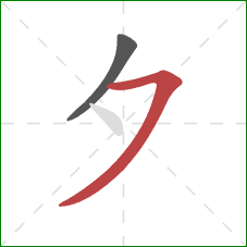 夕的笔顺第2画：横撇