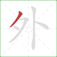 外的笔顺第1画：撇