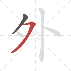 外的笔顺第2画：横撇