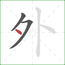 外的笔顺第3画：点