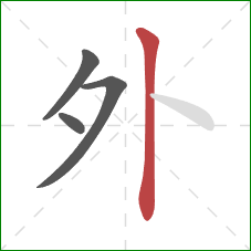 外的笔顺第4画：竖