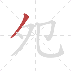 夗的笔顺第1画：撇